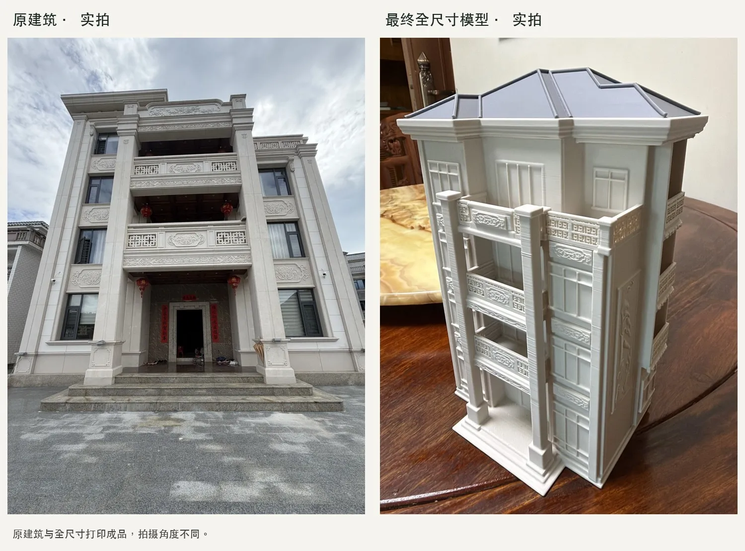 原建筑与最终全尺寸模型
