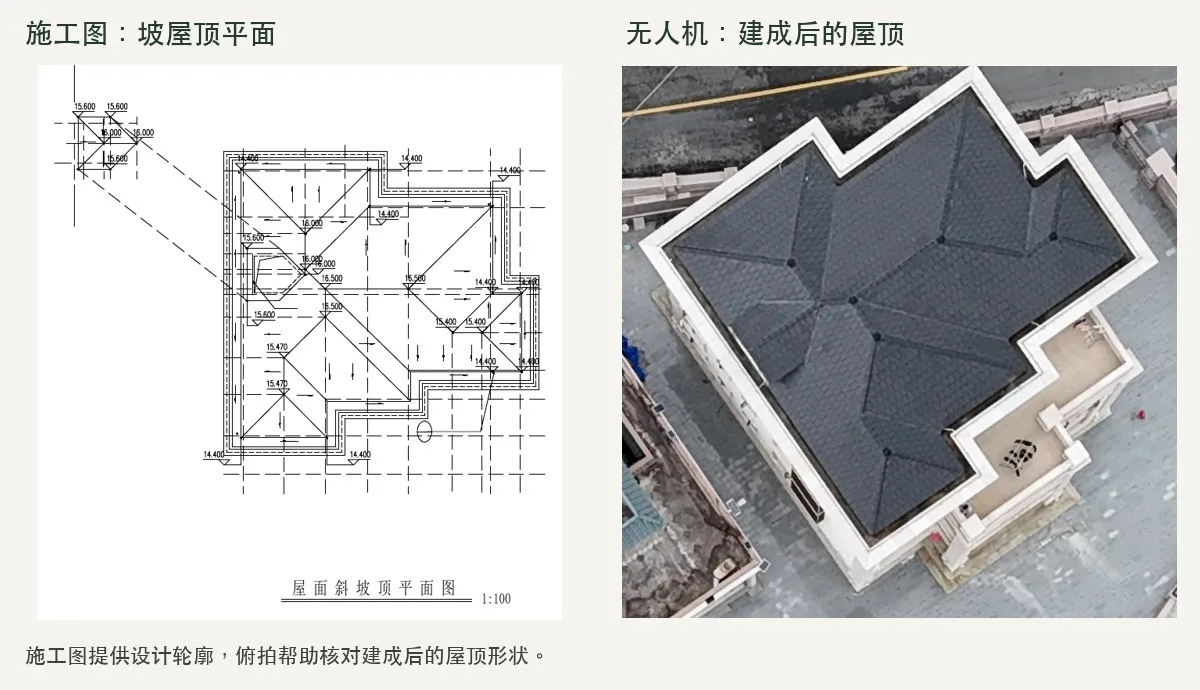 施工图与无人机屋顶照片
