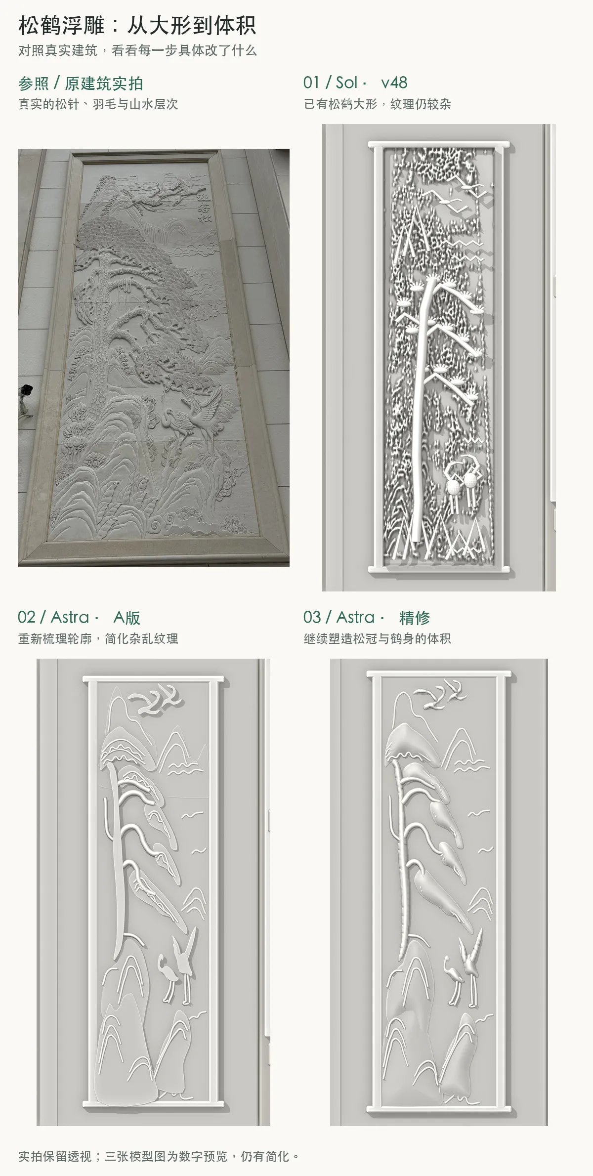 真实松鹤浮雕与三轮模型变化