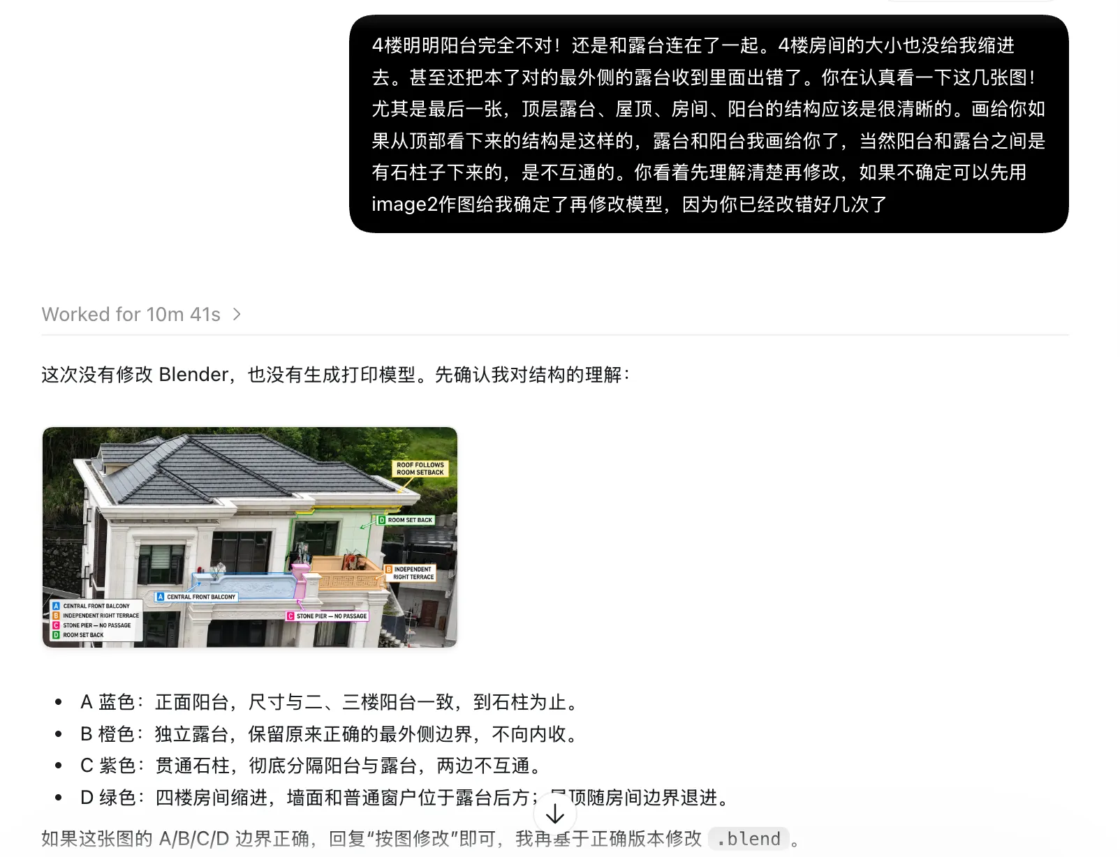 实际对话截图：先用标注图确认四楼阳台、独立露台、石柱和房间退进的关系，再修改模型